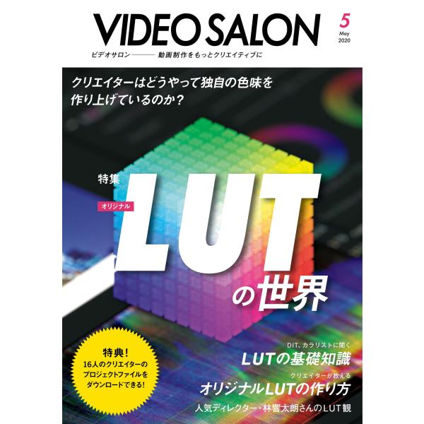 ビデオ SALON (サロン) 2020年 5月号 電子書籍版 / ビデオサロン編集部
