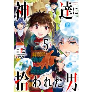 神達に拾われた男 (5) 電子書籍版 / 原作:Roy 漫画:蘭々