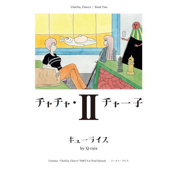 チャチャ・チャー子 (2) 電子書籍版 / キューライス