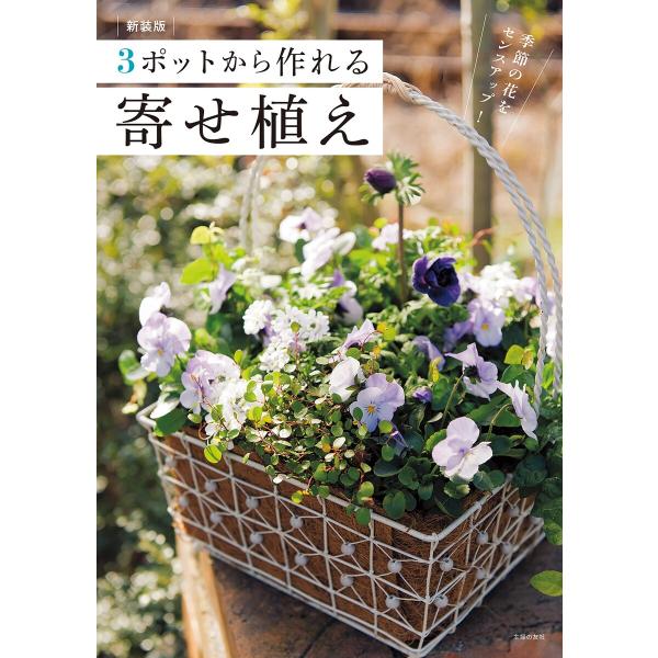 新装版 3ポットから作れる寄せ植え 電子書籍版 / 主婦の友社