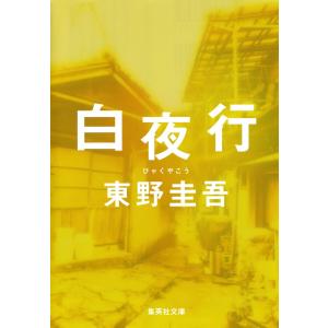白夜行/集英社/東野圭吾（文庫） 中古 : VALUE BOOKS Yahoo!店 - 通販