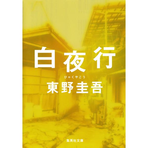 白夜行 電子書籍版 / 東野圭吾