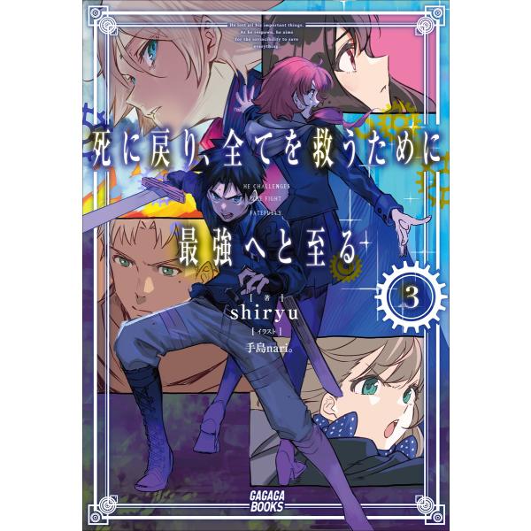 死に戻り、全てを救うために最強へと至る 3 電子書籍版 / shiryu(著)/手島nari。