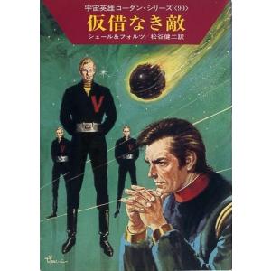 宇宙英雄ローダン・シリーズ 電子書籍版179 不時着地はボーリーII 電子書籍版 / K・H・シェール/松谷 健二