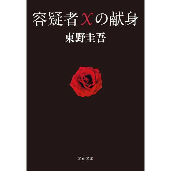 容疑者Xの献身 電子書籍版 / 東野圭吾