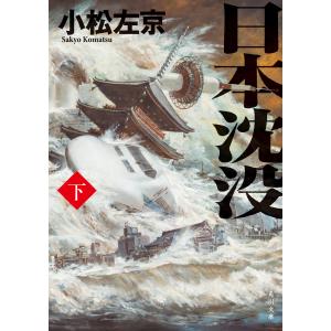 日本沈没(下) 電子書籍版 / 著者:小松左京