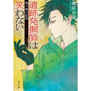 遺跡発掘師は笑わない 鬼ヶ島の証明 電子書籍版 / 著者:桑原水菜｜ebookjapan