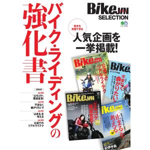 エイ出版社のバイクムック BikeJIN SELECTION バイク・ライディングの強化書 電子書籍版 / エイ出版社のバイクムック編集部｜ebookjapan