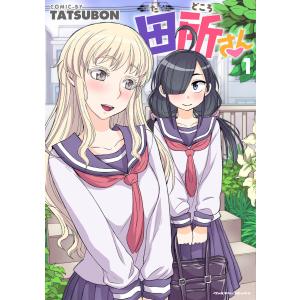 田所さん (1) 電子書籍版 / TATSUBON｜ebookjapan