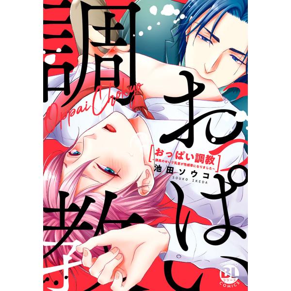 おっぱい調教〜課長のせいで乳首が性感帯になりました〜【コミックス版】【電子版限定特典付き】 電子書籍...