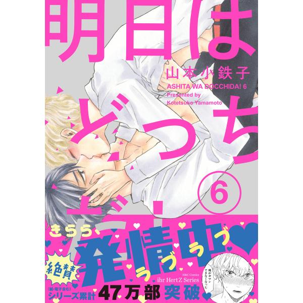 明日はどっちだ! 6 【電子限定おまけマンガ4P付】 電子書籍版 / 山本小鉄子