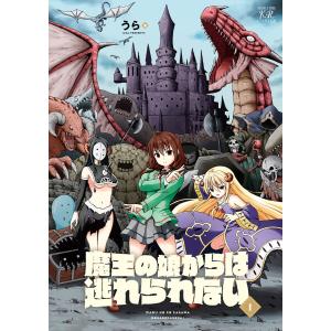 魔王の娘からは逃れられない 1巻 電子書籍版 / うら｜ebookjapan