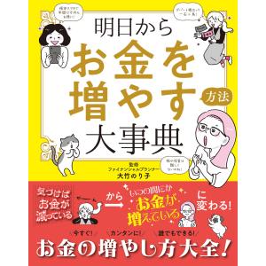 明日からお金を増やす方法大事典 電子書籍版 / 監修:大竹のり子｜ebookjapan