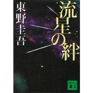 流星の絆/東野圭吾 : bookfanプレミアム - 通販 - Yahoo!ショッピング