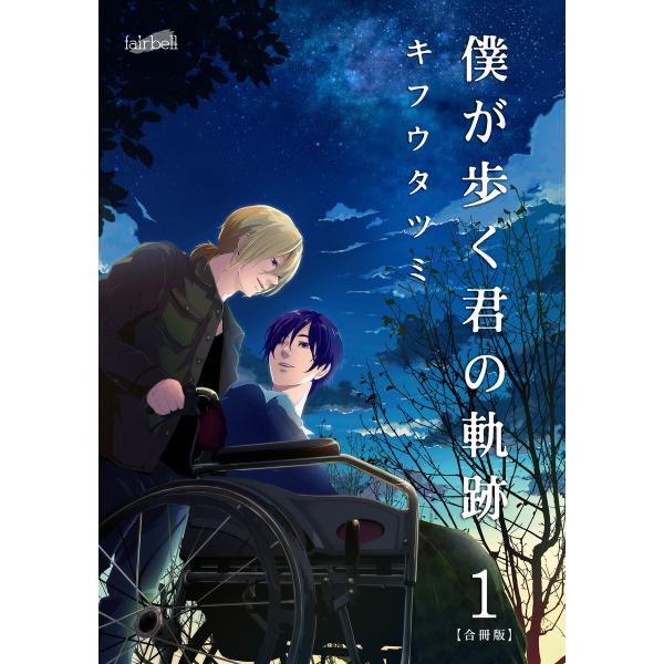 僕が歩く君の軌跡【合冊版】 1巻 電子書籍版 / キフウタツミ