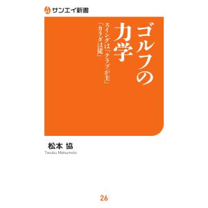 サンエイ新書 ゴルフの力学 電子書籍版 / サンエイ新書編集部