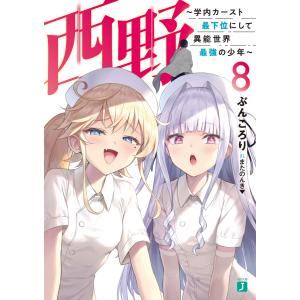 西野 〜学内カースト最下位にして異能世界最強の少年〜 8【電子特典付き】 電子書籍版 / 著者:ぶんころり イラスト:またのんき▼