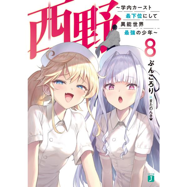 西野 〜学内カースト最下位にして異能世界最強の少年〜 8【電子特典付き】 電子書籍版 / 著者:ぶん...