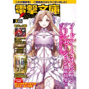 電撃文庫MAGAZINE 2020年5月号 電子書籍版 / 編集:電撃文庫MAGAZINE編集部｜ebookjapan