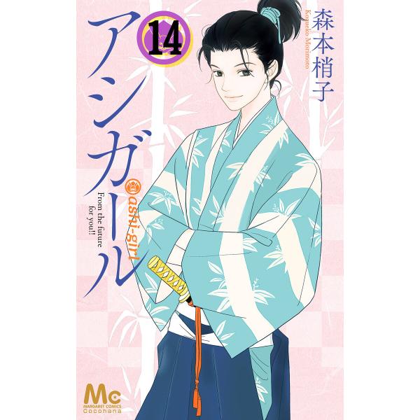 アシガール (14) 電子書籍版 / 森本梢子