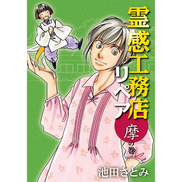 霊感工務店リペア 摩の巻 電子書籍版 / 池田さとみ