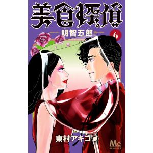 美食探偵 明智五郎 (6) 電子書籍版 / 東村アキコ｜ebookjapan