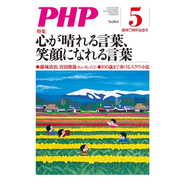 月刊誌PHP 2020年5月号 電子書籍版 / PHP編集部