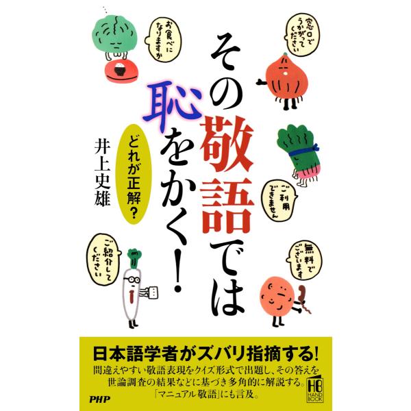 その敬語では恥をかく! 電子書籍版 / 井上史雄