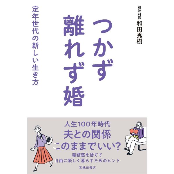 つかず離れず婚 定年世代の新しい生き方(池田書店) 電子書籍版 / 和田秀樹