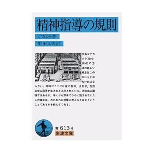 精神指導の規則 電子書籍版 / デカルト/野田又夫