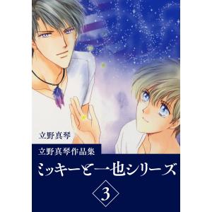 立野真琴作品集 ミッキーと一也シリーズ (1) 電子書籍版 / 立野真琴