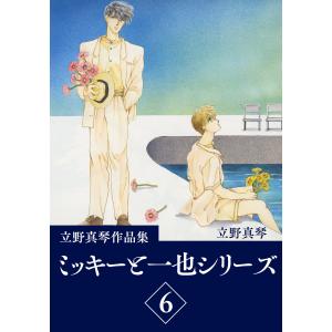 立野真琴作品集 (1〜5巻セット) 電子書籍版 / 立野真琴 : ebookjapan