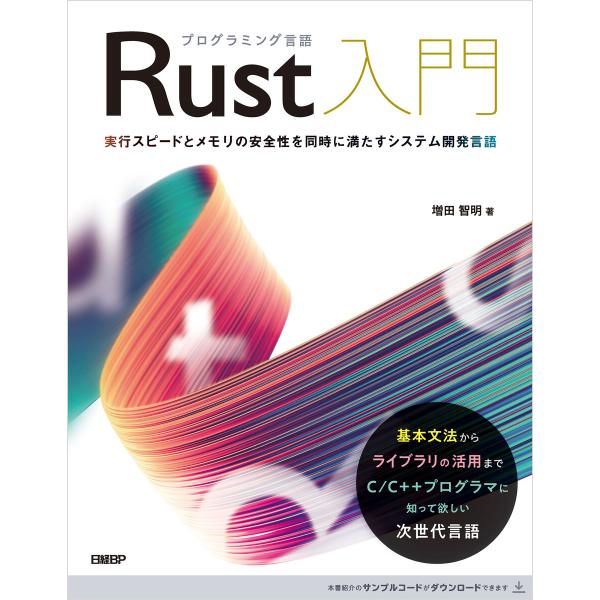 プログラミング言語Rust入門 電子書籍版 / 著:増田智明