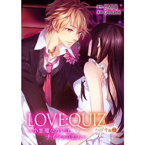 LOVE:QUIZ 〜小悪魔なカレは、ナイショの恋人〜 ハヅキ編 vol.7 電子書籍版 / 著:ジ...