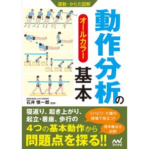 運動・からだ図解 動作分析の基本 電子書籍版 / 著:マイナビ出版編集部｜ebookjapan