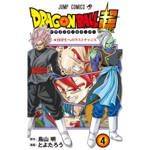 ドラゴンボール超 カラー版 (4) 電子書籍版 / 漫画:とよたろう 原作:鳥山明｜ebookjapan