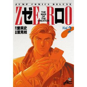 ゼロ THE MAN OF THE CREATION (2) 電子書籍版 / 原作:愛英史 漫画:里見桂 集英社　ジャンプコミックスデラックスの商品画像