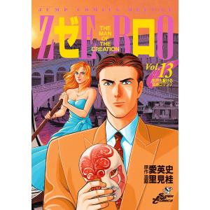 ゼロ THE MAN OF THE CREATION (13) 電子書籍版 / 原作:愛英史 漫画:里見桂 集英社　ジャンプコミックスデラックスの商品画像