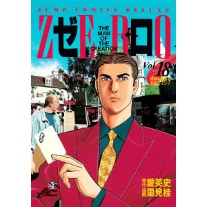 ゼロ THE MAN OF THE CREATION (18) 電子書籍版 / 原作:愛英史 漫画:里見桂｜ebookjapan