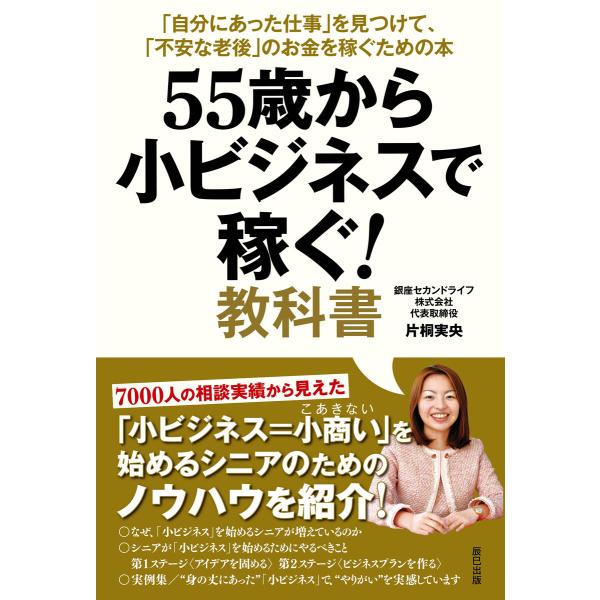 55歳から小ビジネスで稼ぐ! 教科書 電子書籍版 / 片桐実央(著)