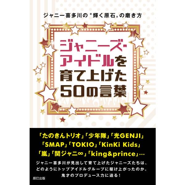 ジャニーズ・アイドルを育て上げた50の言葉 〜ジャニー喜多川の“輝く原石”の磨き方〜 電子書籍版 /...