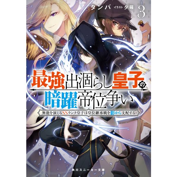 最強出涸らし皇子の暗躍帝位争い3 無能を演じるSSランク皇子は皇位継承戦を影から支配する 電子書籍版...