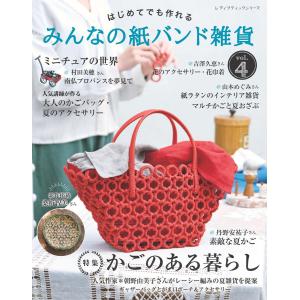 みんなの紙バンド雑貨 Vol.4 | 本 図書 書籍 エコクラフト