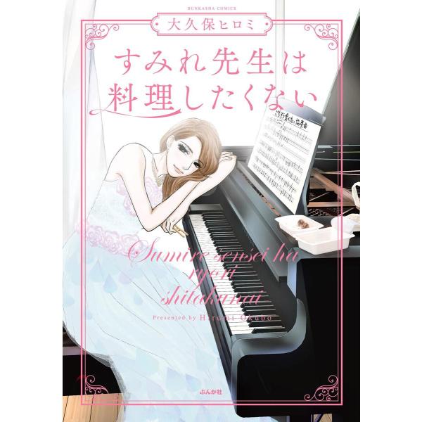 すみれ先生は料理したくない 【かきおろし漫画付】 電子書籍版 / 大久保ヒロミ