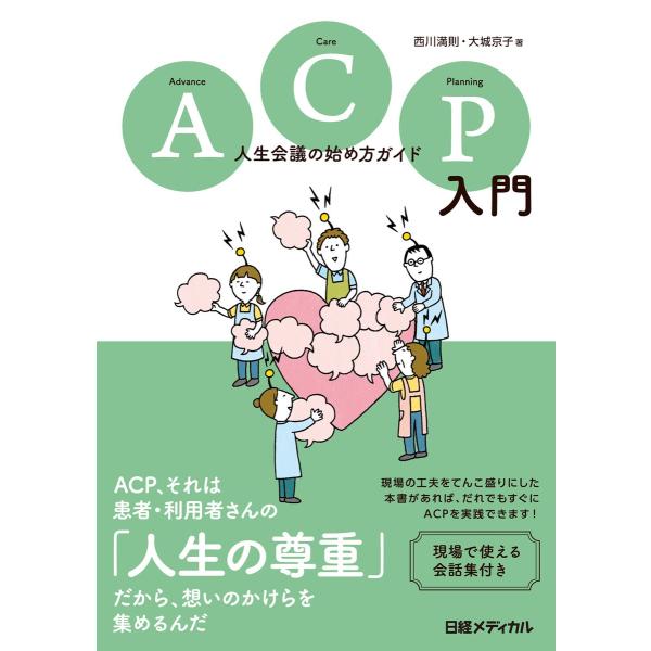 ACP入門 人生会議の始め方ガイド 電子書籍版 / 著:西川満則 著:大城京子