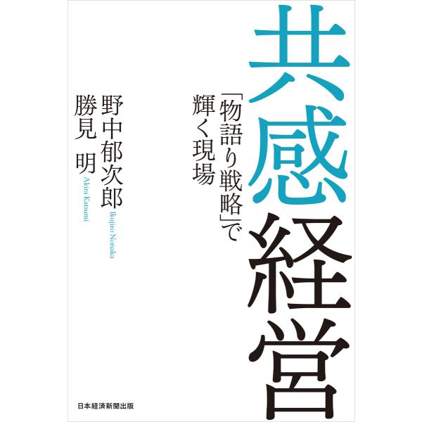 共感経営 「物語り戦略」で輝く現場 電子書籍版 / 著:野中郁次郎 著:勝見明