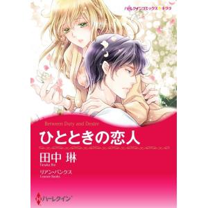 ひとときの恋人(カラー版) 電子書籍版 / 田中琳 原作:リアン・バンクス｜ebookjapan