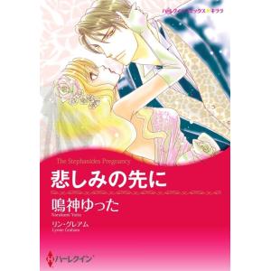 悲しみの先に(カラー版) 電子書籍版 / 鳴神ゆった 原作:リン・グレアム
