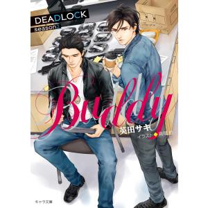 BUDDY DEADLOCK season2 電子書籍版 / 原作:英田サキ 画:高階佑