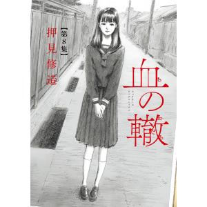 押見修造 血の轍 第8集/押見修造 : bookfanプレミアム - 通販 - Yahoo!ショッピング